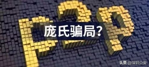 p2p都有哪些风险,p2p背后的逻辑和风险