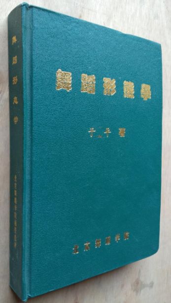 湖南师范大学舞蹈考研参考书目,北京师范大学考研舞蹈