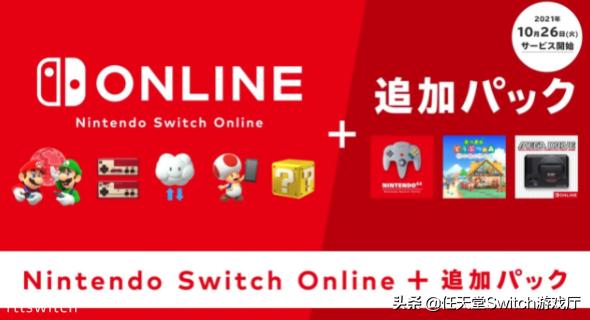 一年49.99美元美刀！Switch会员追加包正式上线