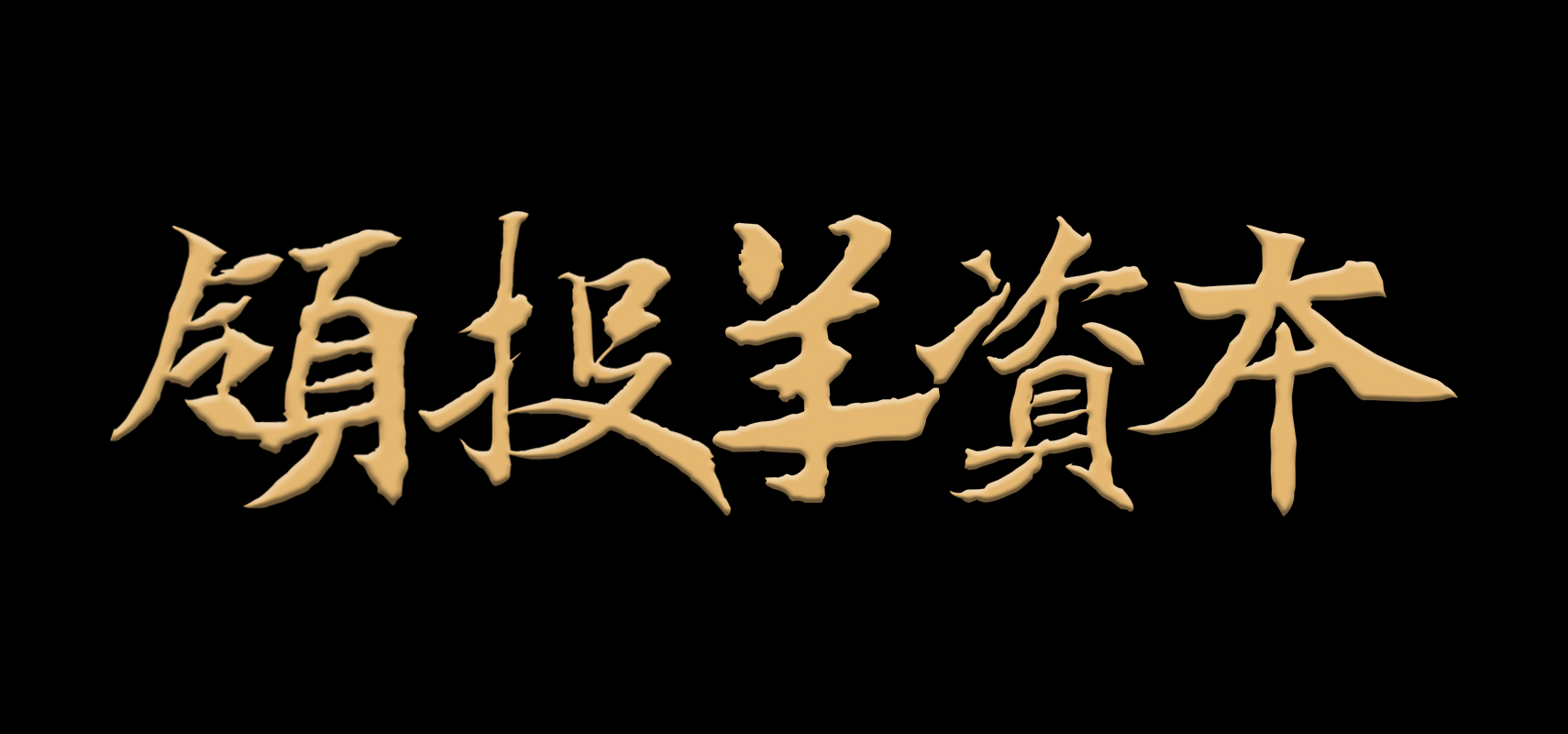 吴晓波2020年跨年演讲完整版,吴晓波2020跨年演讲主题