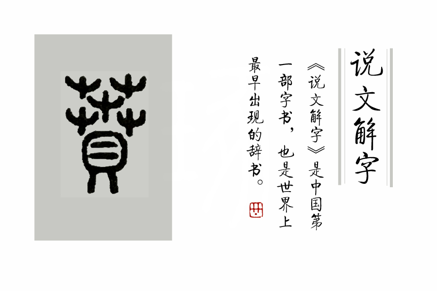 说文解字第1章,桃之夭夭有蕡其实中的蕡怎么读