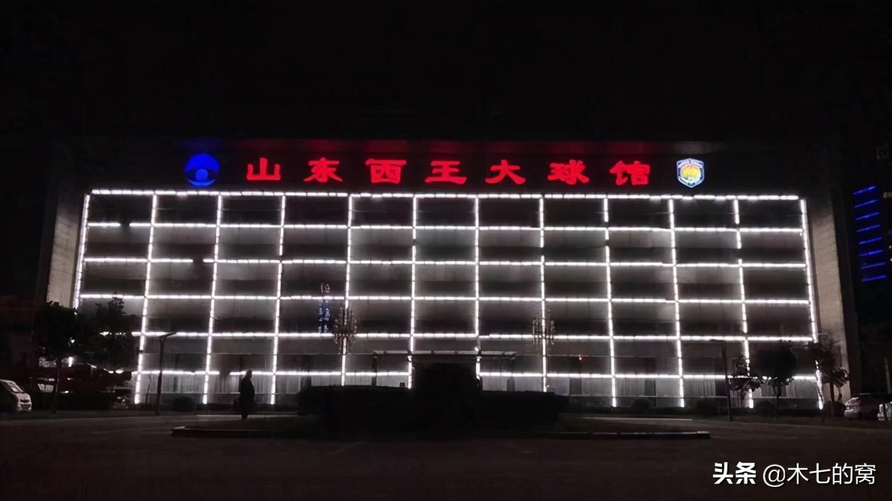 山东西王大球馆,山东西王新球馆