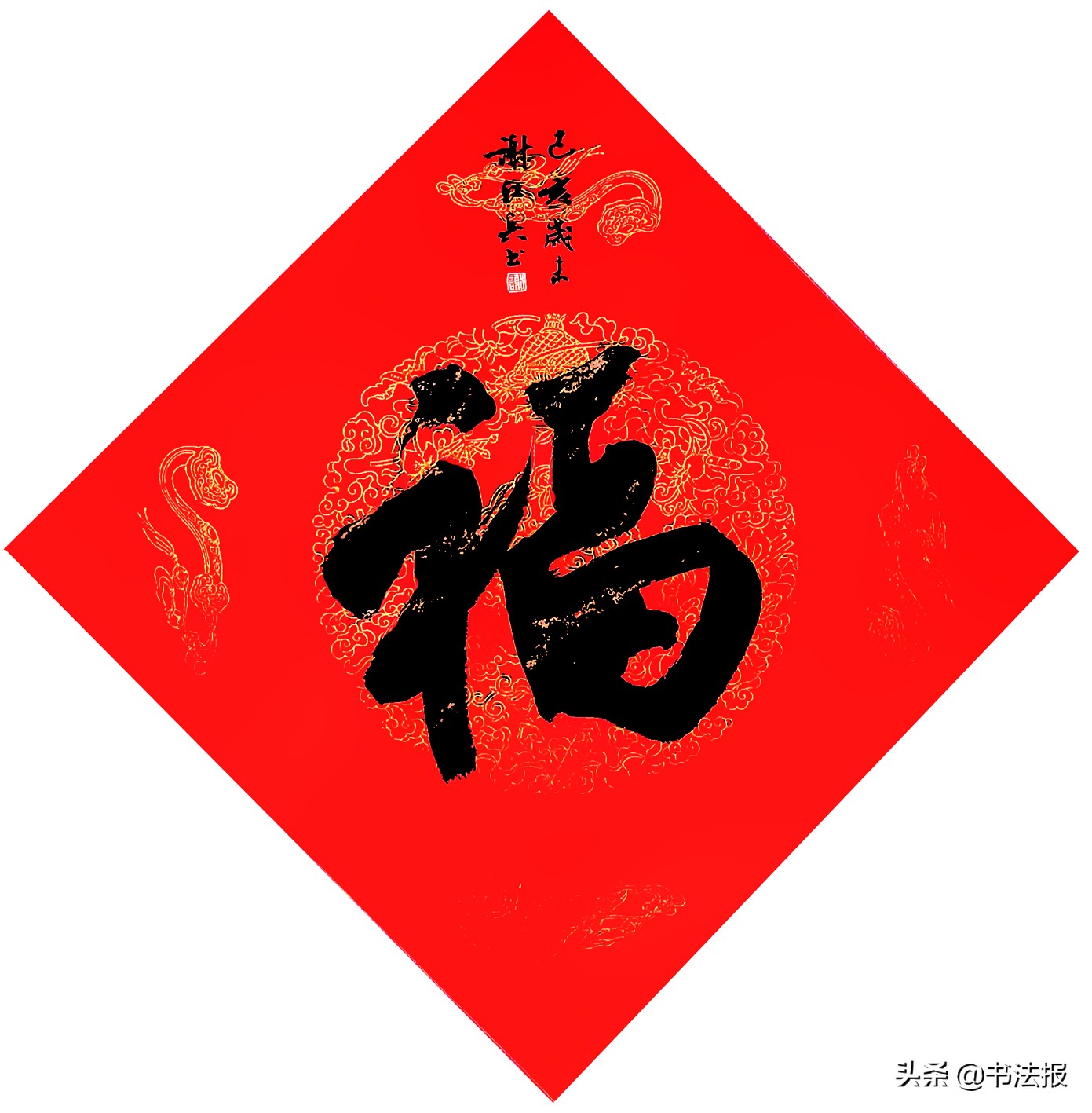 百福迎春——《书法报·书画教育》编辑部给全国读者拜年