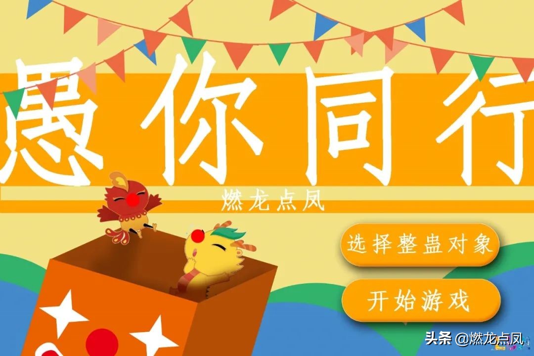 燃龙点凤节日:说说愚人节——万愚之乐在何处?