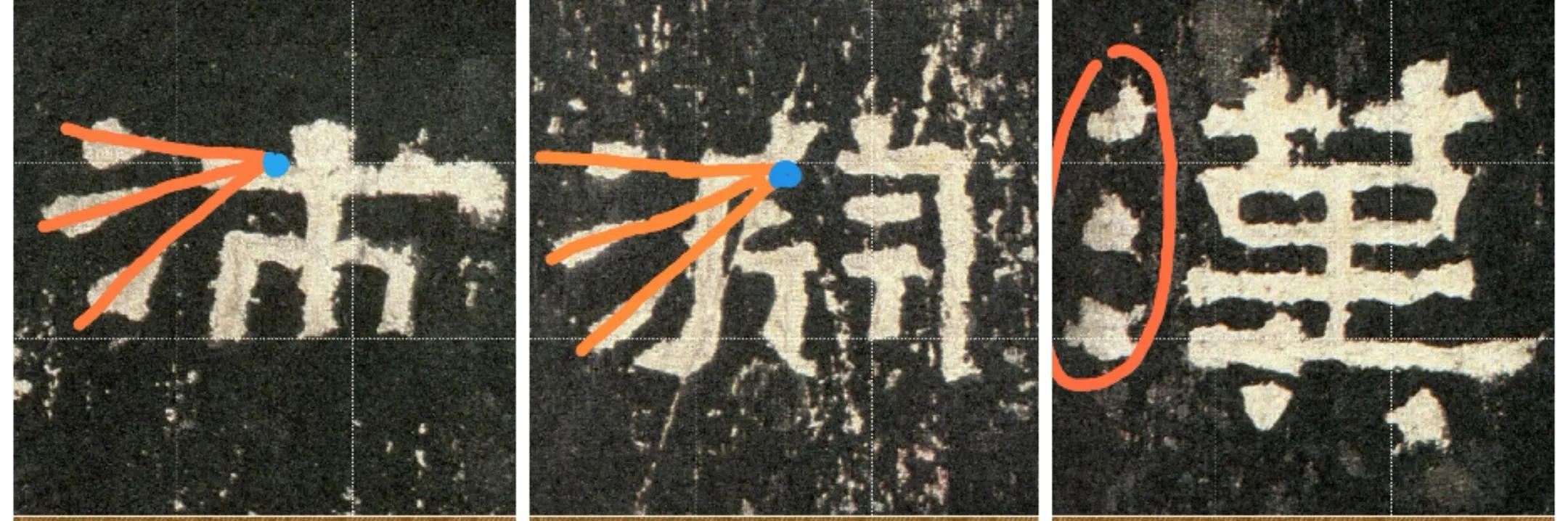 张迁碑小字,张迁碑的筹字