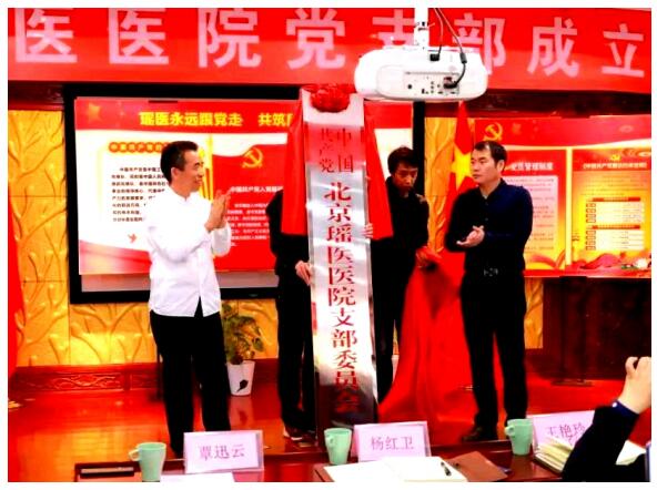 *党**旗引领北京瑶医医院打响健康服务新品牌