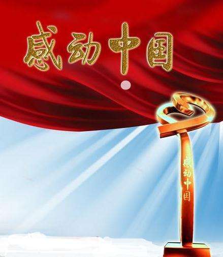 2017感动中国颁奖词图片,感动中国人物2017事迹和颁奖词