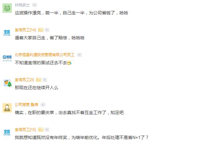 宜信员工吐槽:HR说没年终奖,钱都赔偿N+1用了,委屈在职的了