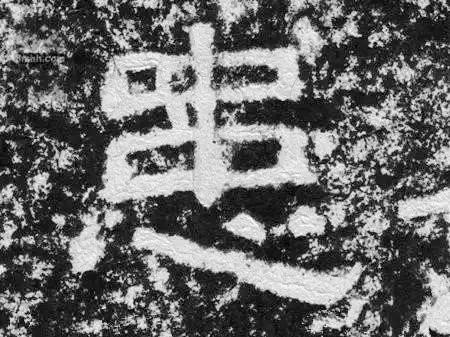 13个难写的字,12个字难写吗