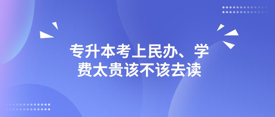 专升本民办学费大概多少钱四川省,民办专升本没钱要读吗