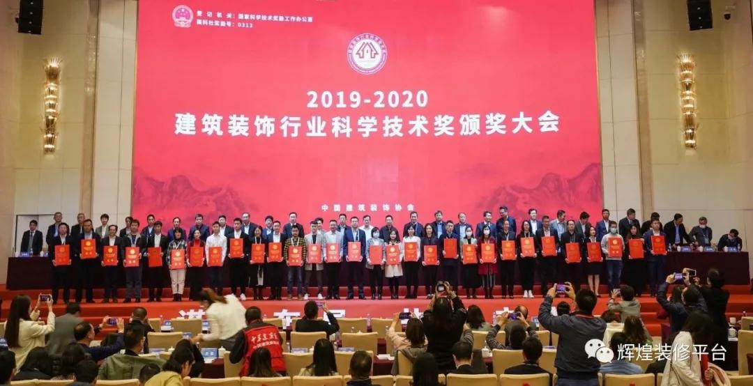 在这不平凡的一年、辉煌集团斩获装饰百强及多项荣誉