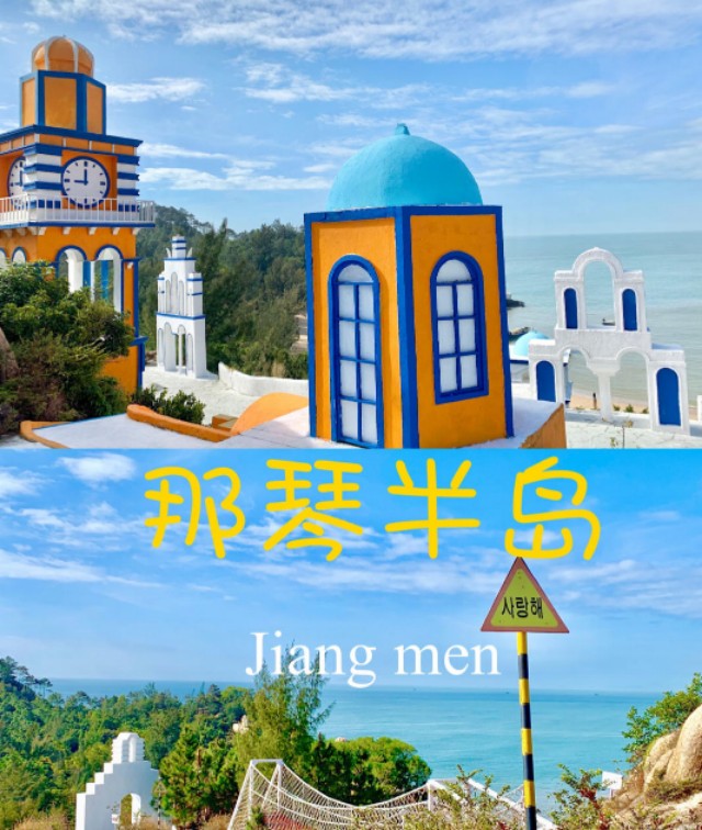 江门那琴半岛一日游,江门那琴半岛攻略