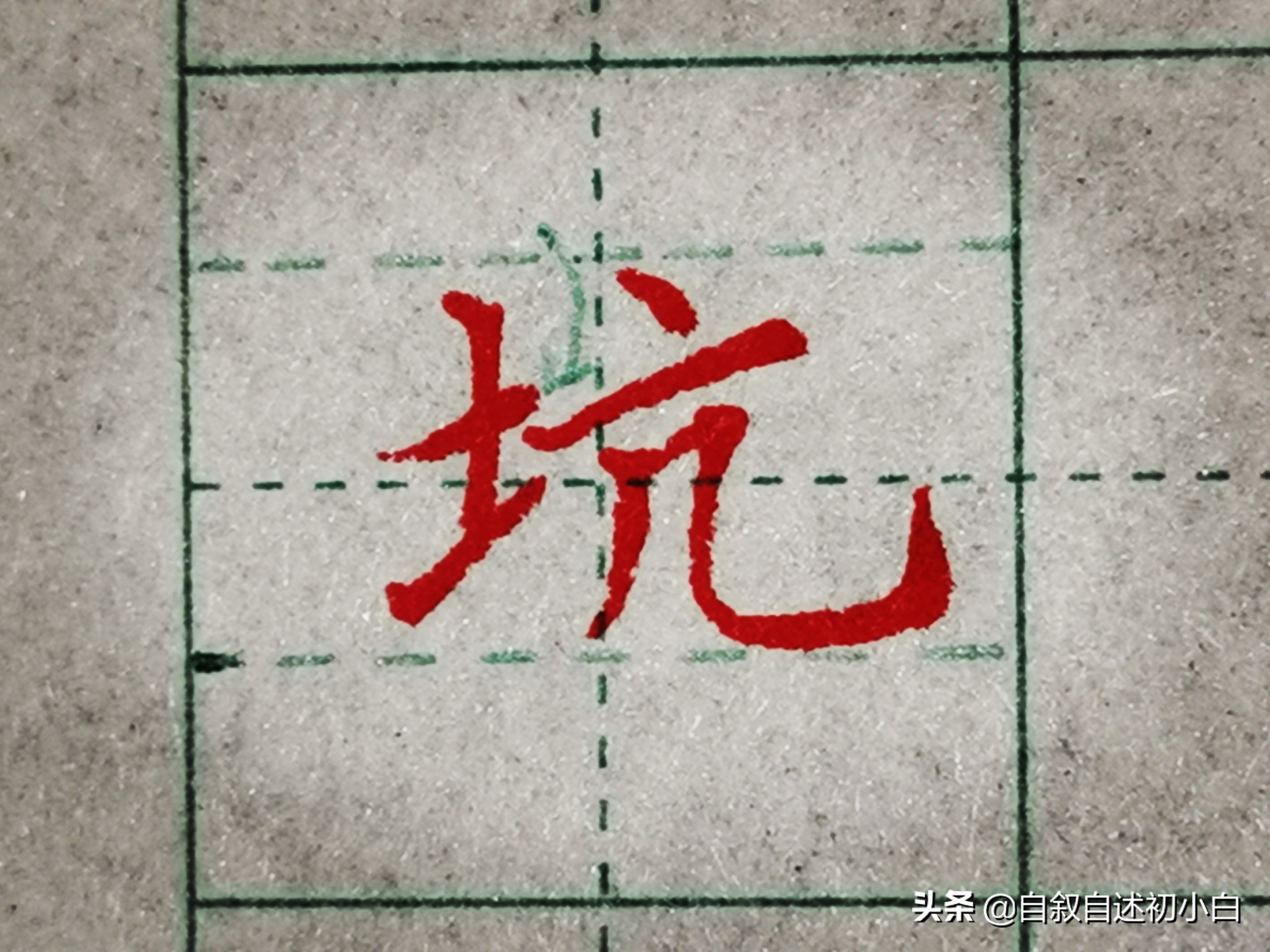 小学生字练字必练的100个字带偏旁,练字必学偏旁写法视频讲解
