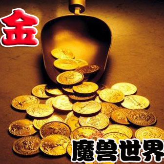 魔兽世界60级怀旧服买卖金币平台,魔兽世界怀旧服实时拍卖行