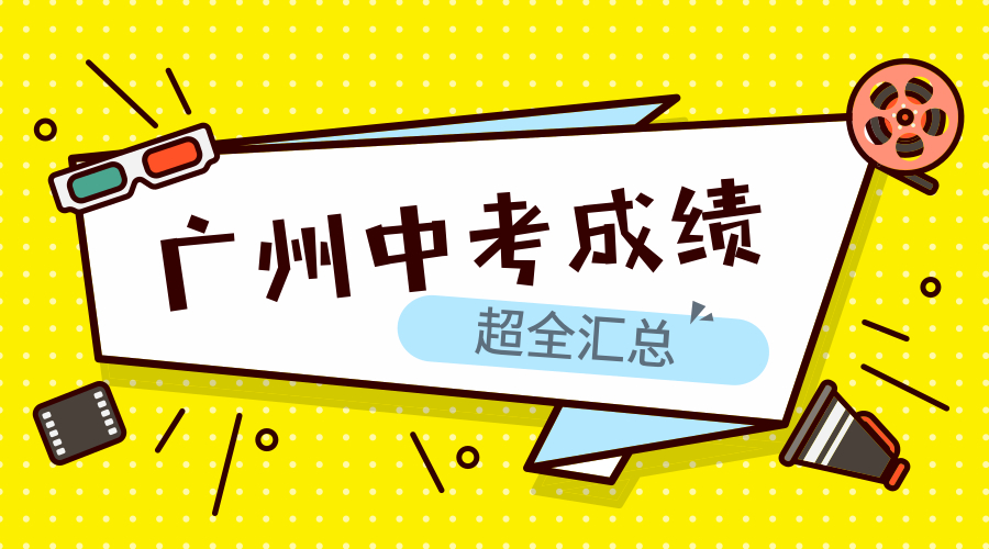 2020年广州各学校中考成绩排名,广州十六中学2018年实验中考成绩