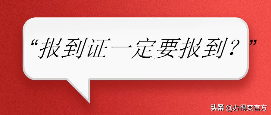 毕业后报到证一定要报到吗，不报到对公务员考试会有影响吗？
