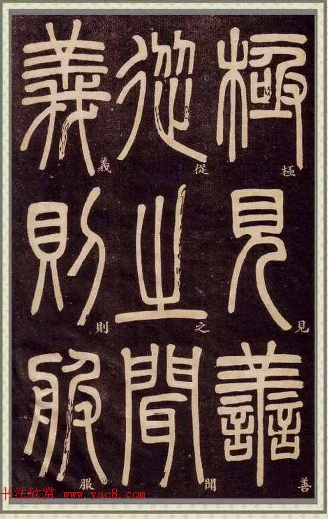 邓石如篆书快速入门字帖,邓石如篆书弟子职有几个版本