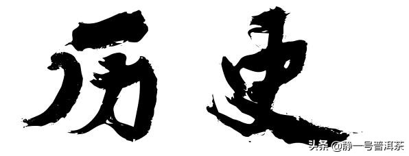 南糯山半坡老寨普洱茶简史,普洱改革开放错版茶