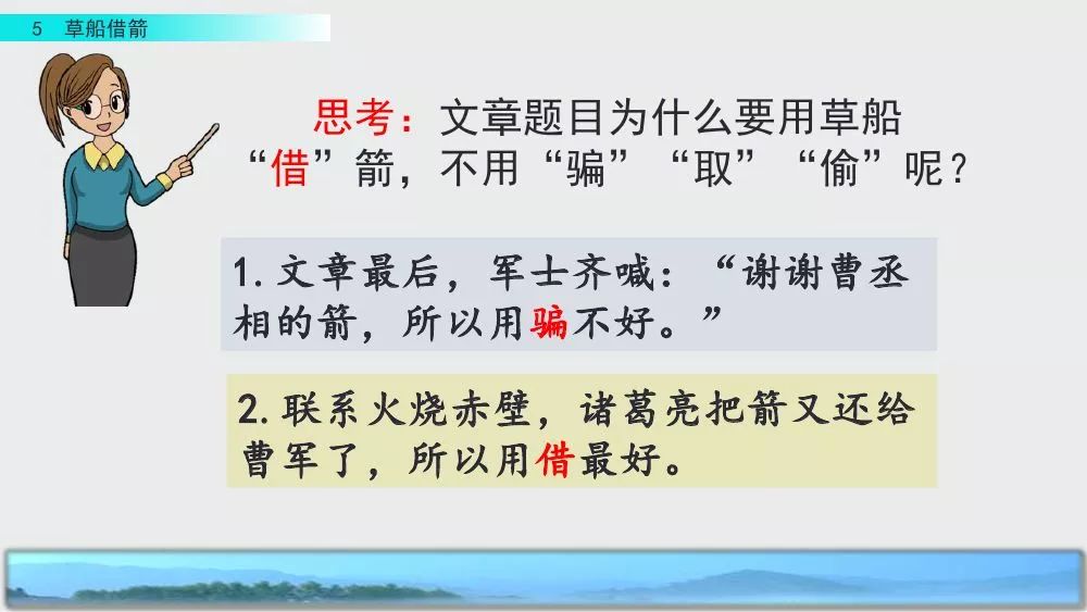 部编版五年级下册第5课《草船借箭》图文讲解+知识点梳理
