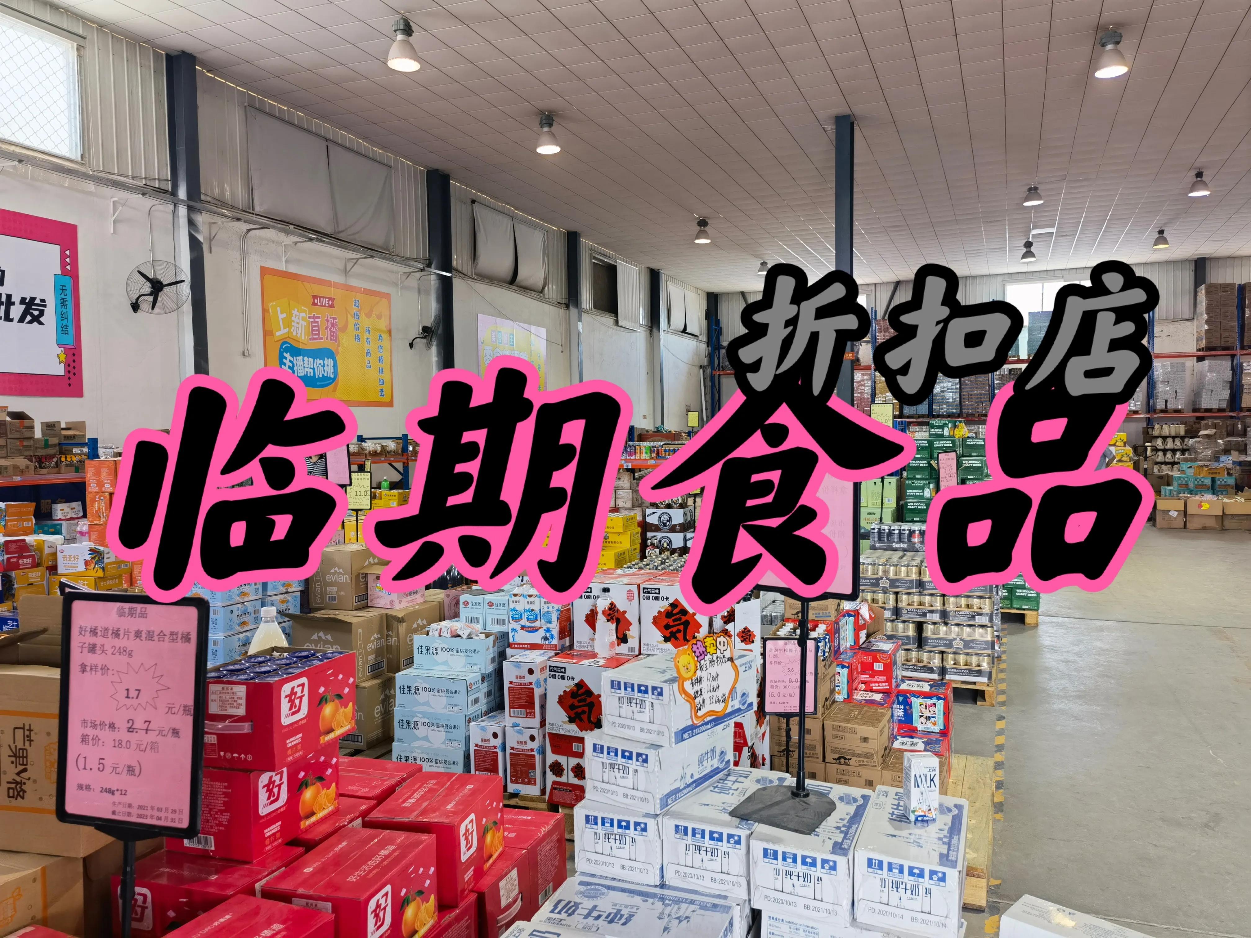 临期食品批发进货网站,临期食品仓库的货源在哪里找