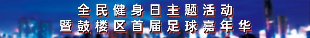 鼓楼广场嘉年华,鼓楼区体育比赛