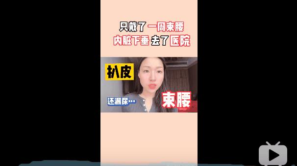 子宫下垂内脏下垂,网红束腰导致内脏下垂