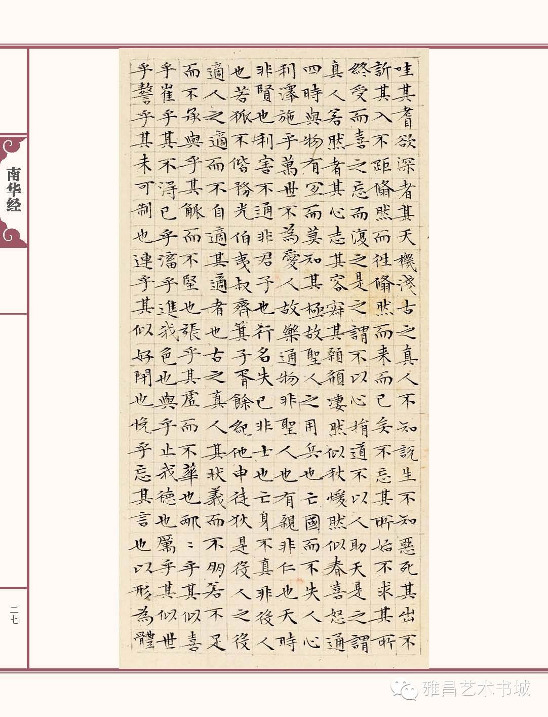 文徵明南华经,文徵明南华经高清