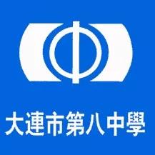 大连市第十三高级中学,辽宁省大连市第二十高级中学