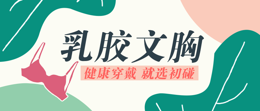 乳胶文胸解说,乳胶文胸注意事项