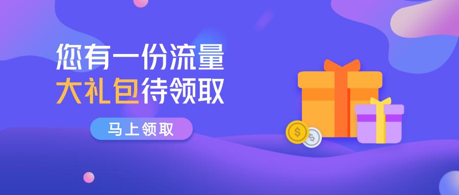 移动流量免费领1000g,中国移动免费领取电信流量