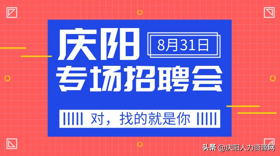 庆阳人力资源网,2024庆阳春风行动招聘会