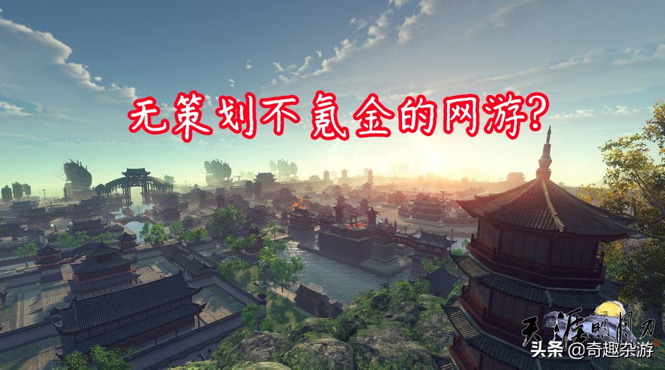 如果这三款国产网游变成单机,没有策划和氪金的它们必定成为神作