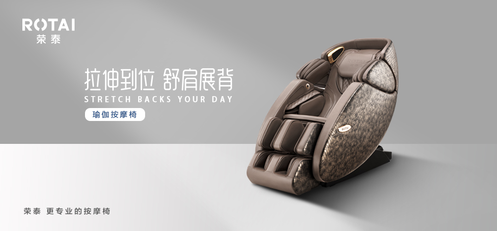 荣泰瑜伽按摩椅功能讲解,荣泰瑜伽按摩椅有坐垫吗
