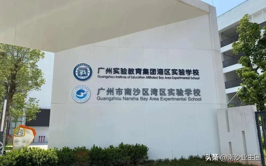 有南沙业主纠结：南沙学位，爱你不容易