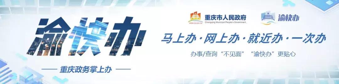 渝快办你需要相关权限才能操作,渝快办请把信息填写完整