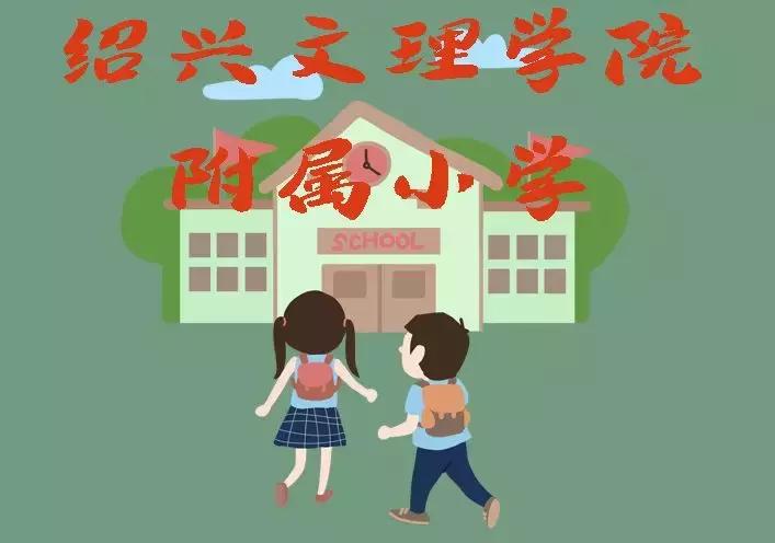 绍兴学区房政策最新,绍兴小学学区房2019年