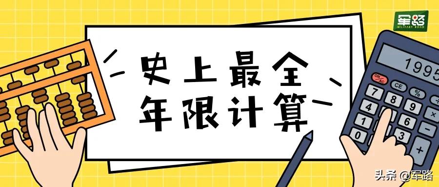 农村退伍老兵服役年限计算方法,士兵军龄计算公式和方法