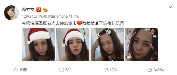 苍井空平安夜晒性感自拍,网友:您的衣服呢,不冷吗?