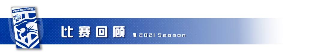 武汉三镇vs陕西长安竞技,三镇vs蓉城战报