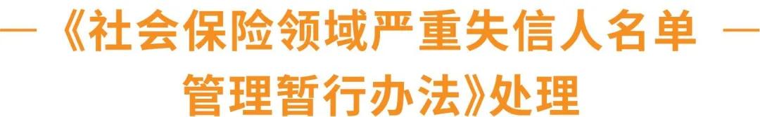 社保挂靠风险的告知,社保挂靠的风险