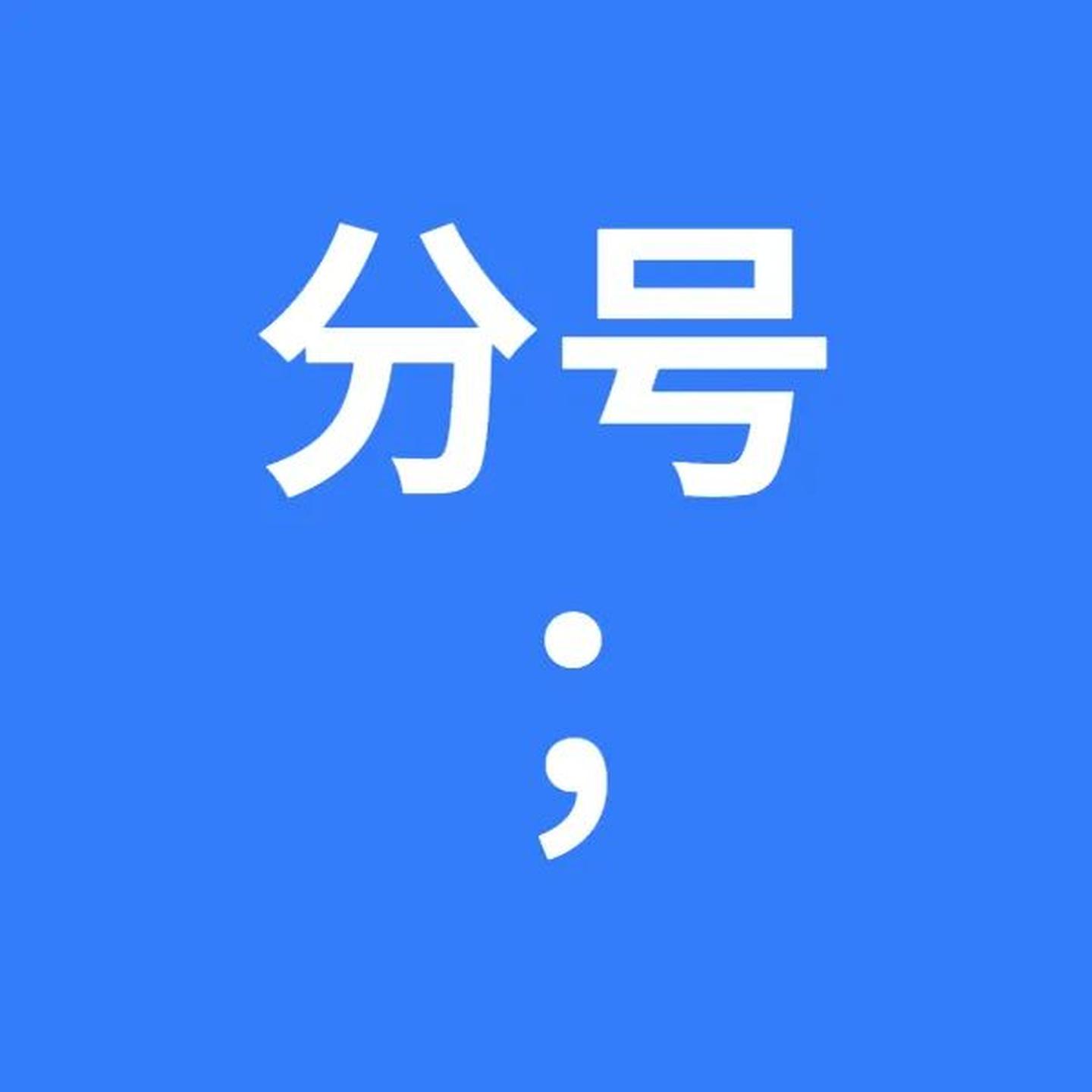 全部标点符号的用法六年级,标点符号的使用方法和技巧孩子