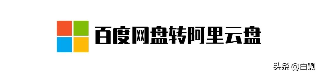 真香！一键将百度网盘资源转移到阿里云盘