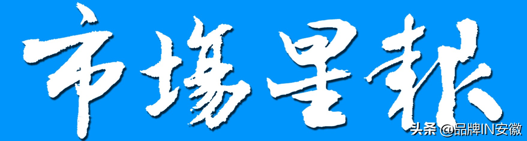 奇瑞2016中国企业500强,奇瑞汽车中国企业500强