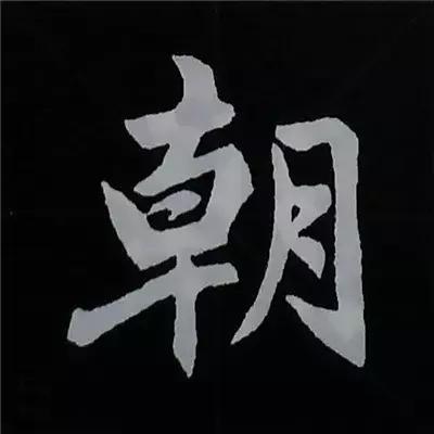 硬笔楷书偏旁部首的详细讲解,楷书偏旁部首200法及例字