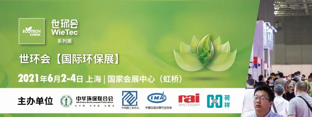 国际环保展全面展示最新技术,2024世环会国际环保展