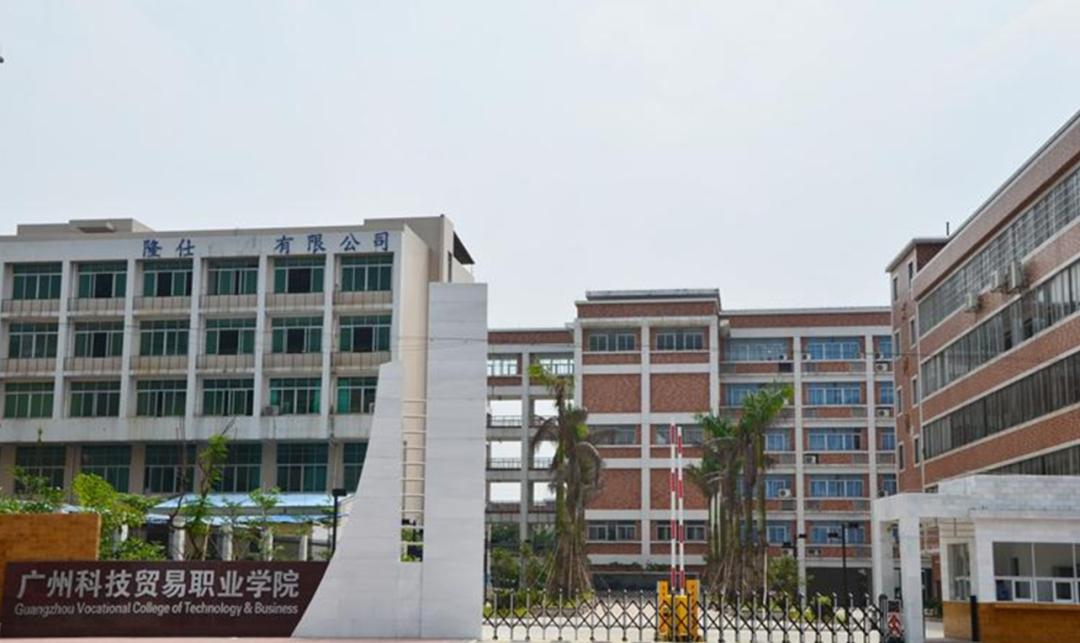 广州科技贸易职业学院招生简章,广州科技贸易职业学院2024年招生