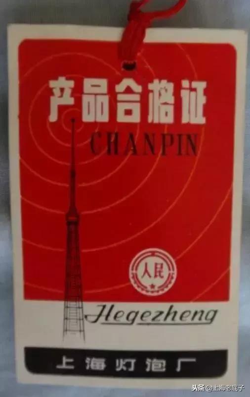 曾经大名鼎鼎的上海灯炮厂研制成功中国第一根钨丝，侬还记得伐？