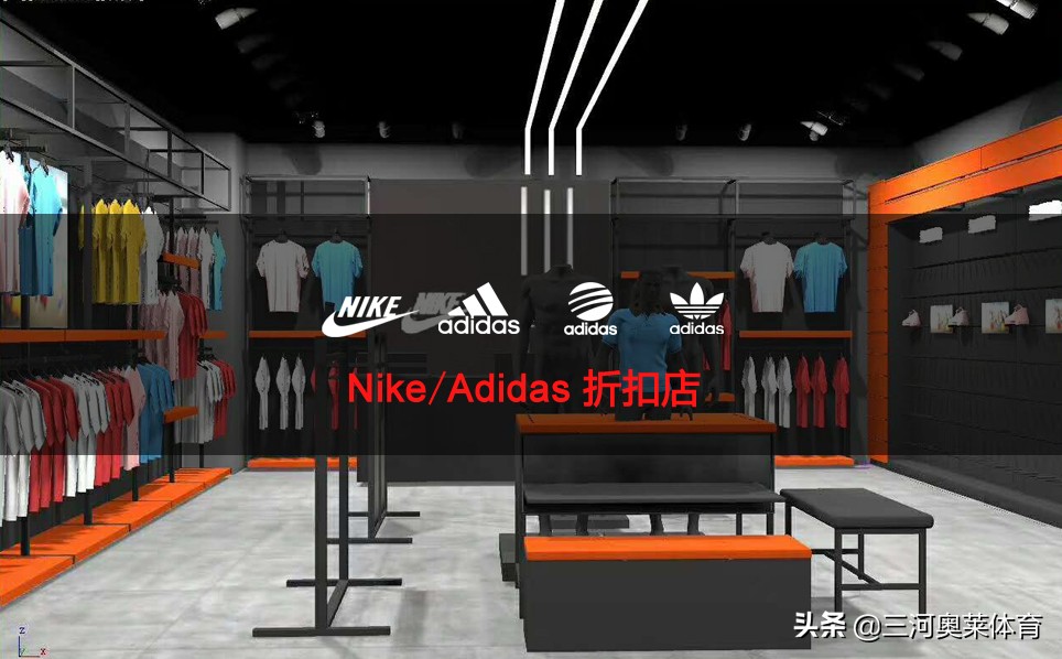 阿迪耐克折扣店加盟套路,耐克阿迪达斯折扣店怎么盈利