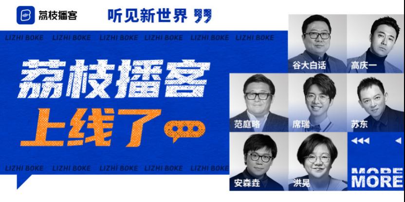 优质声线的PK,各大企业都上线播客平台,下一波走红将是中文播客
