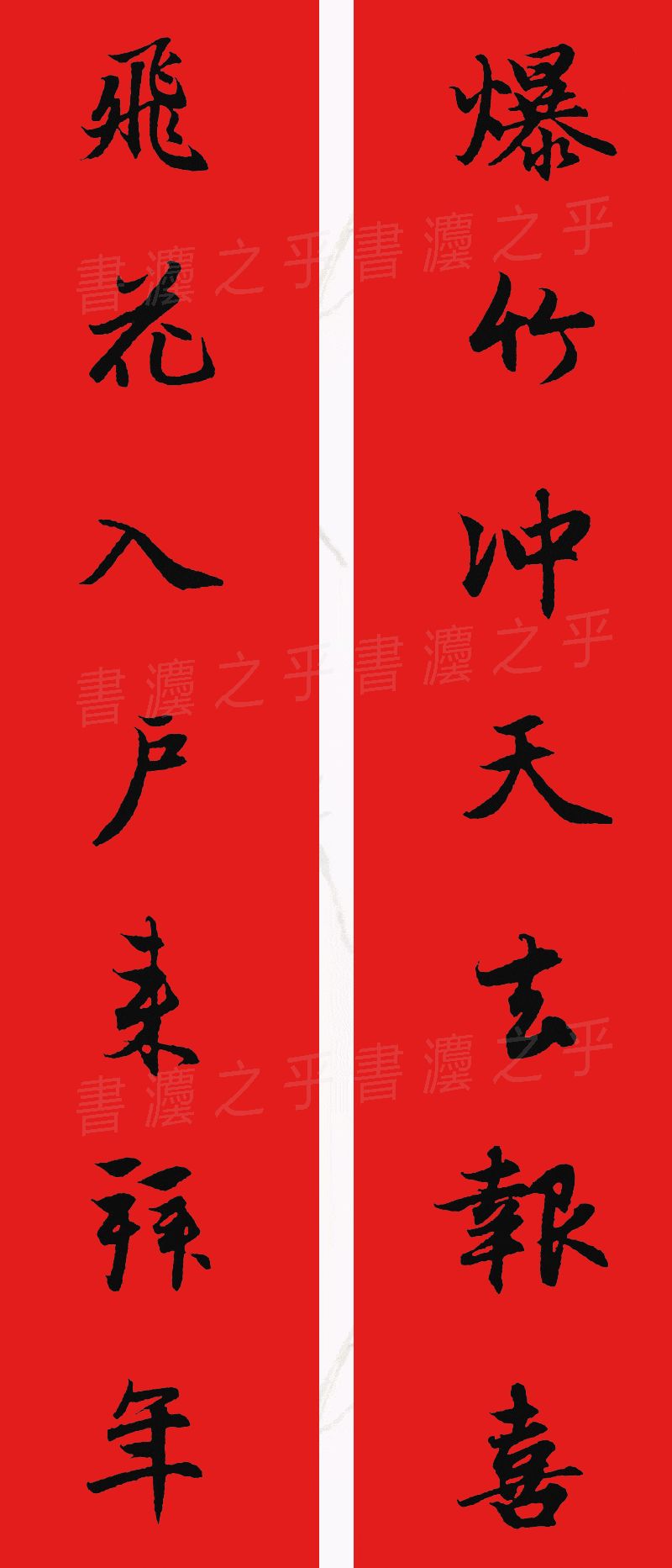 行书集字春联2023最新七字春联,2024龙年行书集字春联大全